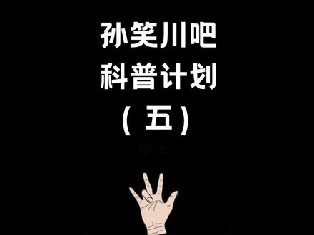 孙吧科普计划(五)孙吧手势
#贴吧 #科普 #原创