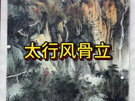 纯手绘太行山八尺原创作品#每日一画 #日常分享 #支持定制