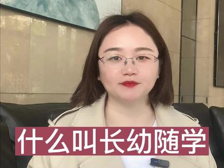 什么叫长幼随学?很多二胎家庭三胎家庭的宝爸宝妈们依然不太了解 #长幼随学 #杭州升学宝 #升学规划