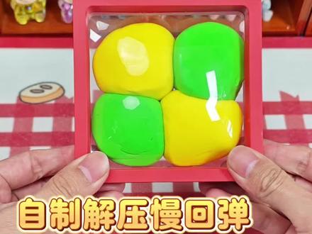 自制解压慢回弹捏捏乐#手工#手工diy #手工制作