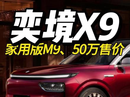 大六座SUV车长5.3米,奕境X9下半年上市,50万你买单? #看车 #买车那点事儿 #买不起系列