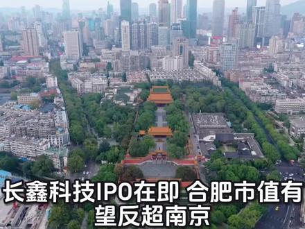 长鑫科技IPO,合肥市值或将反超南京!