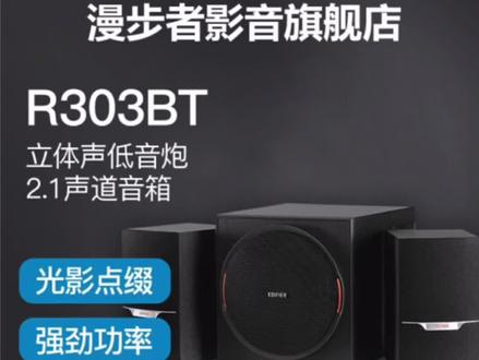 漫步者 R303BT 木质蓝牙音箱2.1音响家庭重低音炮游戏 黑色 家用办公首选 ! 3xx元