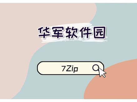 7zip怎么解压文件 7-Zip是一款GNU/LPGL协议下分发的免费软件,可以说是目前最有希望成为zip、rar之后的下一个主流压缩格式的文件压缩格式了。7Zip 的 压缩率是他最大的竞争优势,在选择普通压缩率的情况下我们已经可以轻松击败WinRAR的最高压缩率了。但是7zip也不完美,主要是软件的界面依然不够优秀,格式本身对于分卷压缩的支持也不好,但是这不妨碍7zip成为最有潜力的压缩格式。