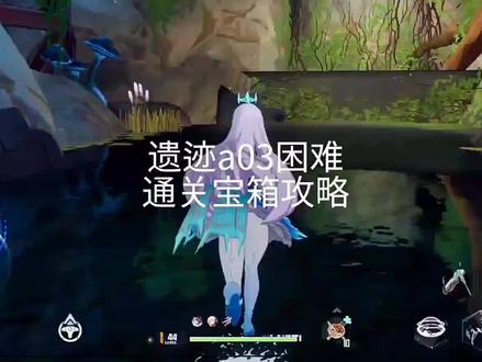 遗迹a03困难
通关宝箱攻略
#幻塔 #幻塔攻略