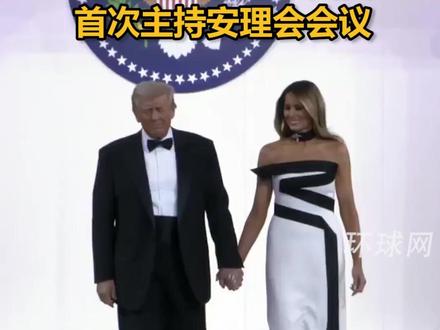 梅拉尼娅将主持联合国会议,为美国现任第一夫人首次主持安理会会议