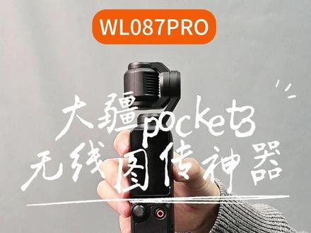 想让大疆pocket3进图传?用它一步到位! #无线图传 #大疆pocket3 #直播设备 #大疆图传 #大疆
