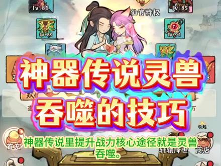 神器传说/大话仙境灵兽吞噬技巧攻略
《神器传说》中灵兽吞噬是提升战力的核心途径,需掌握主宠与副宠的搭配技巧,以下是具体操作流程与注意事项:
吞噬前准备
1.重置副宠等级:将被吞噬的灵兽(副宠)进
行等级重置,可保留更多吞噬成果,避免经验浪费。
2.区分主副宠:主宠选择0技能的白板宠,副
宠选用已吞噬多次的“经验包”宠(如云翅鸟),可使主宠单次吞噬直接升11级。
吞噬技巧
问号随机原则:低星宠反吞高星宠时,带问号的技能栏会随机变化(如小狐狸反吞三星宠,问号技能会刷新),但青龙等高阶灵兽的固有技能不会变动。
星级继承规则:无论高星吞低星或反向操作,总星级会累加(如零星宠反吞二星宠后变为三星宠),可放心反吞。
流派搭配建议
暴击流:主宠应龙搭配火附魔/金蛇瑶光器灵,每回合50%暴击加成。
连击流:白虎+幻雷天神组合,技能叠加流血效果,配合“七曜诛邪”功法的百分比伤害。
零氪玩家方案
前期:云翅鸟(30灵玉捕捉)优先刷“强攻+连击强化”技能,每日刷异兽副本攒进化材料。
后期:转型白虎或红蜘蛛,白虎技能可偷取敌方攻击,红蜘蛛适合持久战。
其他注意事项
吞噬后及时洗练技能,避免满星后无法调整(如蜜蜂满星前需完成技能配置)。
保留宿魂花可通过重置保留,但需额外花费仙域。#神器传说#大话仙境#手游推荐#抖音小助手上热门