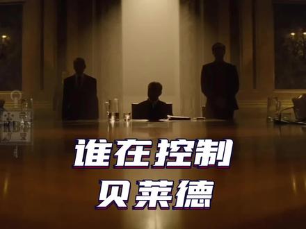 谁在控制世界第一大投资公司,贝莱德。 #贝莱德 #美国