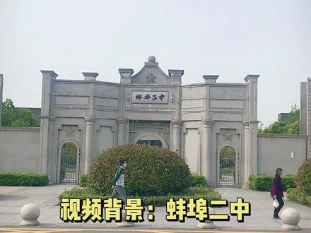 蚌埠二中2021年招1100人,统招220人,分解指标880人,强基进行校测选拔。#蚌埠二中 #中考#重点高中