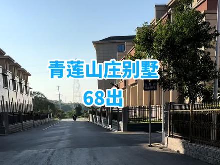 青莲山庄别墅201平总层三层带大院子,68初