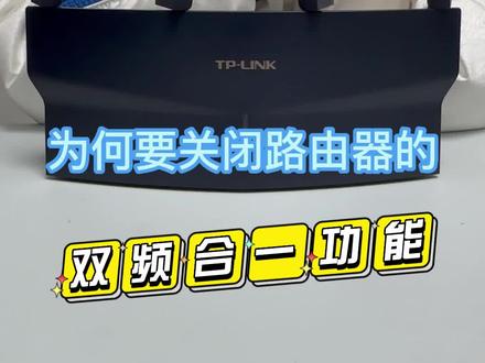 无线路由器的双频合一需要关闭么。双频合一要不要关闭?#路由器 #全屋wifi