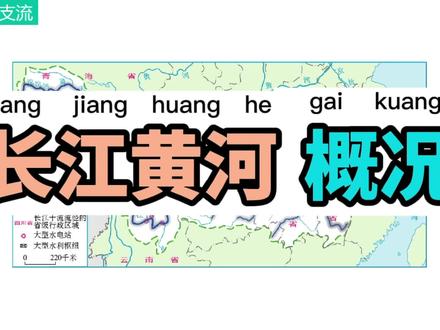 长江、黄河流域#地理 #长江 #黄河 #每天跟我涨知识 #天气 #地图 #我在抖音学地理