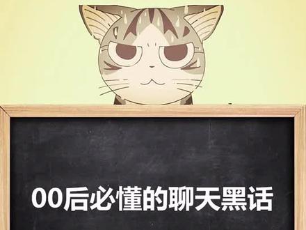 只有00后才懂的聊天密码#冷知识 #奇闻 @抖音小助手
