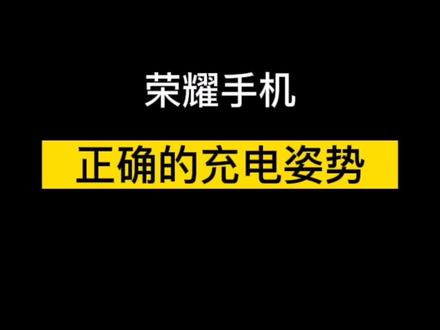 荣耀手机正确的充电姿势——智能充电模式 #手机充电 #手机使用技巧 #手机技巧 #数码科技 #荣耀手机 @荣耀手机