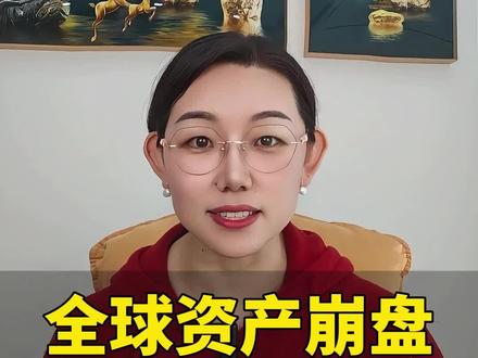 全球资产崩盘,黄金还能买吗?#黄金 #投资 #理财 #金价跳水 #资产增值