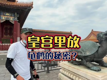 很多人来太和殿都忽略了它们,它们的作用99%的人都不知道#全能导游 #故宫 #旅行大玩家 #涨知识 #乾小四 @抖音旅游 @抖音小助手