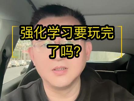 强化学习要玩完了吗? #ai #强化学习