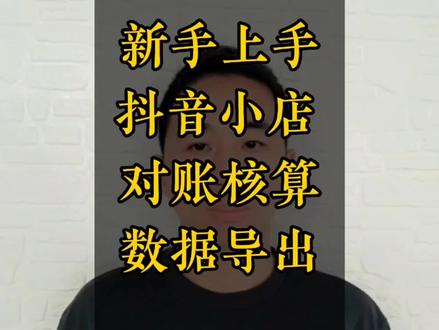 电商会计新手上手抖音小店对账核算,不知道在哪导出抖音小店数据的,今天苏哥告诉你抖音小店对账核算怎么导出数据#电商会计 #电商公司 #抖音小店 #利润核算