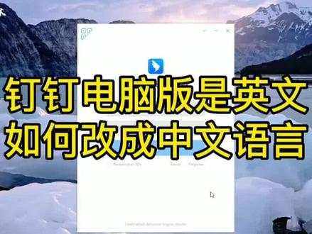 #钉钉电脑版 下载安装好后是英文画面,如何改成中文语言画面的方法 #电脑版钉钉 #钉钉使用 #钉钉使用方法#钉钉网课 #钉钉上课 #钉钉打卡