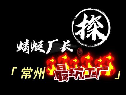 常州坑厂老大哥,瑞声光宝在它面前都是弟弟..#找工作 #招工 #电子厂 #普工 #劳务