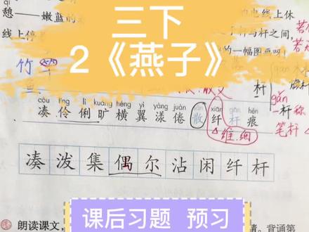 三年级下册第二课2《燕子》课后习题预习#课文笔记 #中小学语文 #语文学习 #预习课文 #小学语文