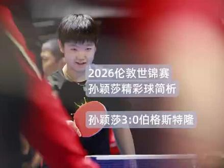 2026伦敦世乒赛团体赛|孙颖莎精彩球回顾
·共上场9次,9场全胜,8场零封
·1/16决赛对阵波兰一单两分(零封波兰一单二单)
·决赛对阵日本一单两分(零封日本一单二单)
她的强大的综合实力和责任心又一次打动了无数人,孙颖莎职业生涯中的经典战役和高光时刻不应该被忘记📝 #孙颖莎王楚钦 #抖音正能量