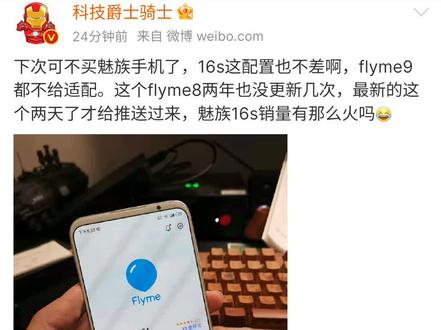 #魅族 你就不能给16全系升级#flyme9 吗