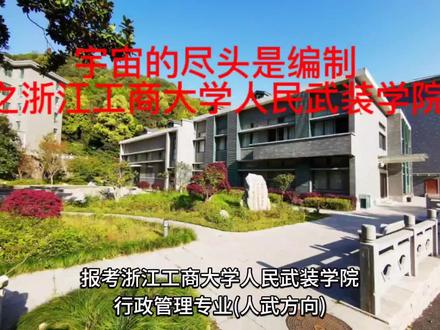 #高考志愿#职业规划#浙江#浙江工商大学人民武装学院