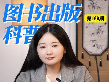 新手作者出书保姆级教程 新手作者出书保姆级教程
#图书出版 #出版 #出版流程 #作者 #写作