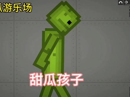 教你制作甜瓜孩子 #游戏#甜瓜游乐场#搞笑视频