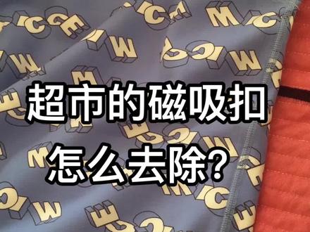 超市买衣服遇到粗心的售货员没有去掉磁扣,现在分享给你去掉磁吸扣方法#衣服上有磁扣 #磁扣#消磁方法