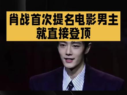 肖战获亚洲艺术电影节最佳男主角#明星#娱乐