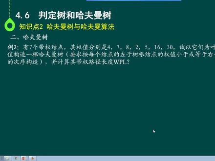 7.构建哈夫曼树的案例 #数据结构与算法