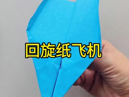 回旋纸飞机折纸教程#折纸教程#纸飞机#亲子手工#简单易学 #创意手工