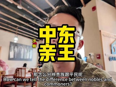 中东怎么区别平民和亲王怎么区别有钱人阿联酋白头巾和红头巾区别 红白格子Shemagh / Keffiyeh主要受 约旦、沙特 影响,意味着更传统、偏部落风格,在阿联酋算是“时尚、偏野性”的选择。年轻人会戴 → 酷一点亲王也有人戴,但不是标志,但真正有钱看车牌号。数字越少 = 越贵虽然白袍一样,但:手表,朗格,理查德米勒,帕玛强尼。头巾固定环(Agal)材质更贵。香水味非常讲究(阿拉伯精油)#阿联酋 #迪拜土豪 #中东土豪 #沙特阿拉伯 #沙特皇室