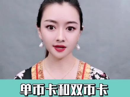 信用卡按币种分类,你知道如何辨别吗?#涨知识 #信用卡 #银行银行 @抖音小助手