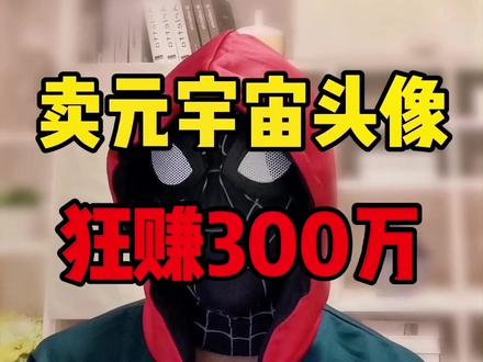 #创作灵感 元宇宙爆火,就连卡通头像也卖到了天价,怪不得扎克伯格为了元宇宙,连face都不要了#nft #干货 #赚钱 #涨知识 #个人ip @波力💠