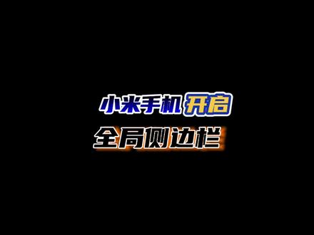 #小米手机 开启及关闭全局侧边栏功能!平时你都是用应用小窗模式吗?#小窗模式 #手机数码 #数码科技 #知识先锋计划