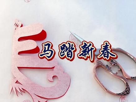 “马踏新春”新春剪纸作品教程 红纸流转指尖,骏马跃然纸上。以刀为笔,以纸为媒,让传统剪纸,载着新春的期许,奔赴新岁的山海。#非遗传承 #马踏新春 #剪纸教程#手工