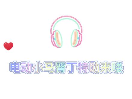 #广播剧 #美学公式#凭实力刷到的视频 #赵成晨#袁铭喆
丁助电动小马达来喽!!!
二搭二搭!!!