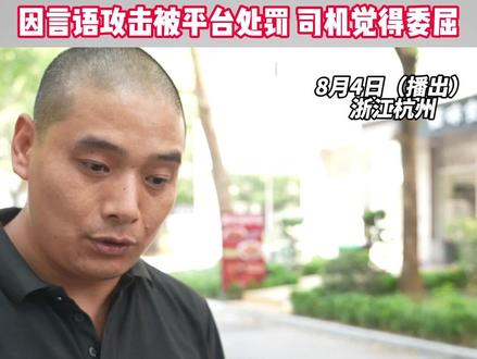 乘客拉车门求等等司机说等你个锤子 杭州的梁师傅是网约车司机,因言语攻击乘客被平台处罚,他觉得很委屈。事发当天,梁师傅在上车点等待了乘客3分钟,乘客未到,梁师傅无责取消订单。但车子刚启动,乘客就赶到了,拉拽车后门,要求梁师傅等一下。梁师傅说“我等你个锤子”。随后梁师傅收到平台发来的违规通知。
记者联系网约车平台,平台回复称,乘客曾两次在后台给司机发消息:“我马上到,您稍等一下,谢谢师傅”。梁师傅表示当时他并未查看后台信息,情急之下说了不文明的话,希望平台酌情撤销处罚。#浙江dou知道 @抖音小助手 #媒体精选计划