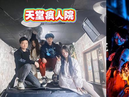 诡夜怪谈密室逃脱「天堂疯人院」天堂里的精神病院 长沙《天堂疯人院》密室逃脱深度评测(诡夜怪谈店)
一、基础信息(长沙黄兴广场店)
位置:黄兴广场地铁站对面,3 楼(诡夜怪谈)
票价:单人票约 68 元(市中心性价比极高)
时长:35–40 分钟
人数:4–8 人(建议 5–6 人,抱团安全感拉满)
二、场景与氛围
面积:200多平米超大场地,多层立体动线
场景:完美复刻西式疯人院 —— 破败病房、禁闭室、手术室、药房、浴室、长走廊、环形迷宫、密道、海洋球池、面包车场景
NPC 阵容:院长、医生、癫狂病患
高能环节:
长走廊高速追逐(NPC 狂追)
垂直攀爬 + 高空铁管滑梯(2–3 米高)
海洋球池深渊爬行
移动牢笼、震动机关、升降空间(物理体感拉满)
玩法多元融合:结合黑追(黑暗追逐)、体感机关、攀爬闯关与轻度解谜,既有刺激感又不失参与度,新手友好。
剧情层层反转:背景设定为疯人院曾进行非人道人体实验,一场大火后化为废墟。玩家作为探险者深入其中,逐步揭开“火灾非意外”的惊天阴谋,最终发现院长才是真疯子,细思极恐。
《天堂疯人院》是一款融合声光电特效、真人NPC演绎与沉浸式剧情的高能密室逃脱主题,凭借其强氛围感、紧凑节奏和电影级体验,成为全国多地密室爱好者口中的“爆款”之作。
#密室逃脱 #鬼屋 #长沙密室 #恐怖密室 #天堂疯人院 #密室名场面