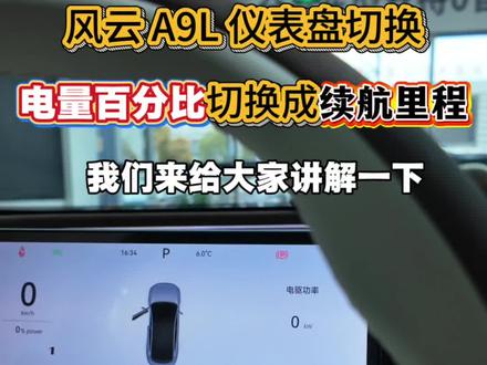 奇瑞风云A9L 仪表盘电量百分比 公里数据显示#奇瑞风云 #A9L #插混 #奇瑞风云 #