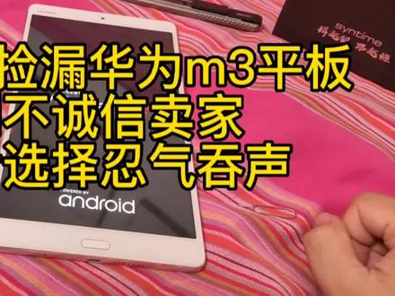 花三百多捡漏华为m3平板,遇到不诚信卖家,最后只能选择忍气吞声#平板电脑 #开箱 #捡漏