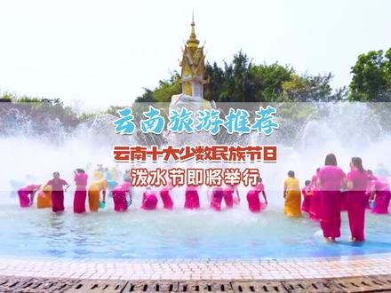 云南人天天都在过节吗?想来云南,这10个民族节日盛典不要错过#云南旅游 #目瑙纵歌节 #泼水节 #火把节 #下一站云南旅游 #云南旅游攻略 #云南少数民族风情歌舞