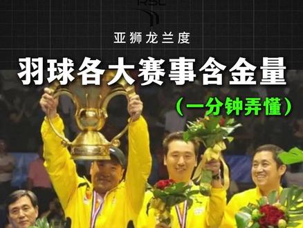 一分钟弄懂羽球各大赛事含金量排名 #羽毛球 #羽球人 #科普 #羽毛球新手 #运动