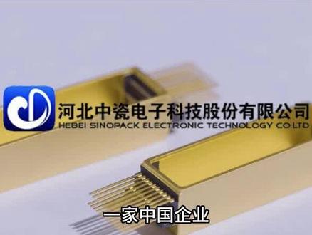 一天研究一家上市公司:中瓷电子 2026年最新基本面研究 #CPO #光模块 #商业航天 #半导体设备 #新能源汽车