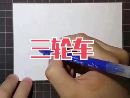 简笔画教程 简笔画《三轮车》绘画演示#卡通 #车 #创意美术手绘 #简笔画简笔画 #简笔画 #育儿简笔画