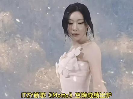 ITZY新歌《Motto》音源空降#itzy #itzy新歌motto空降成绩#motto